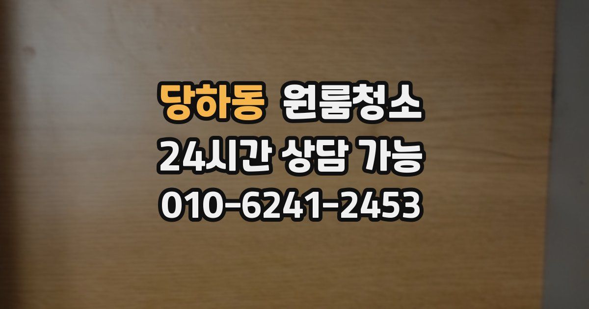 당하동 입주청소