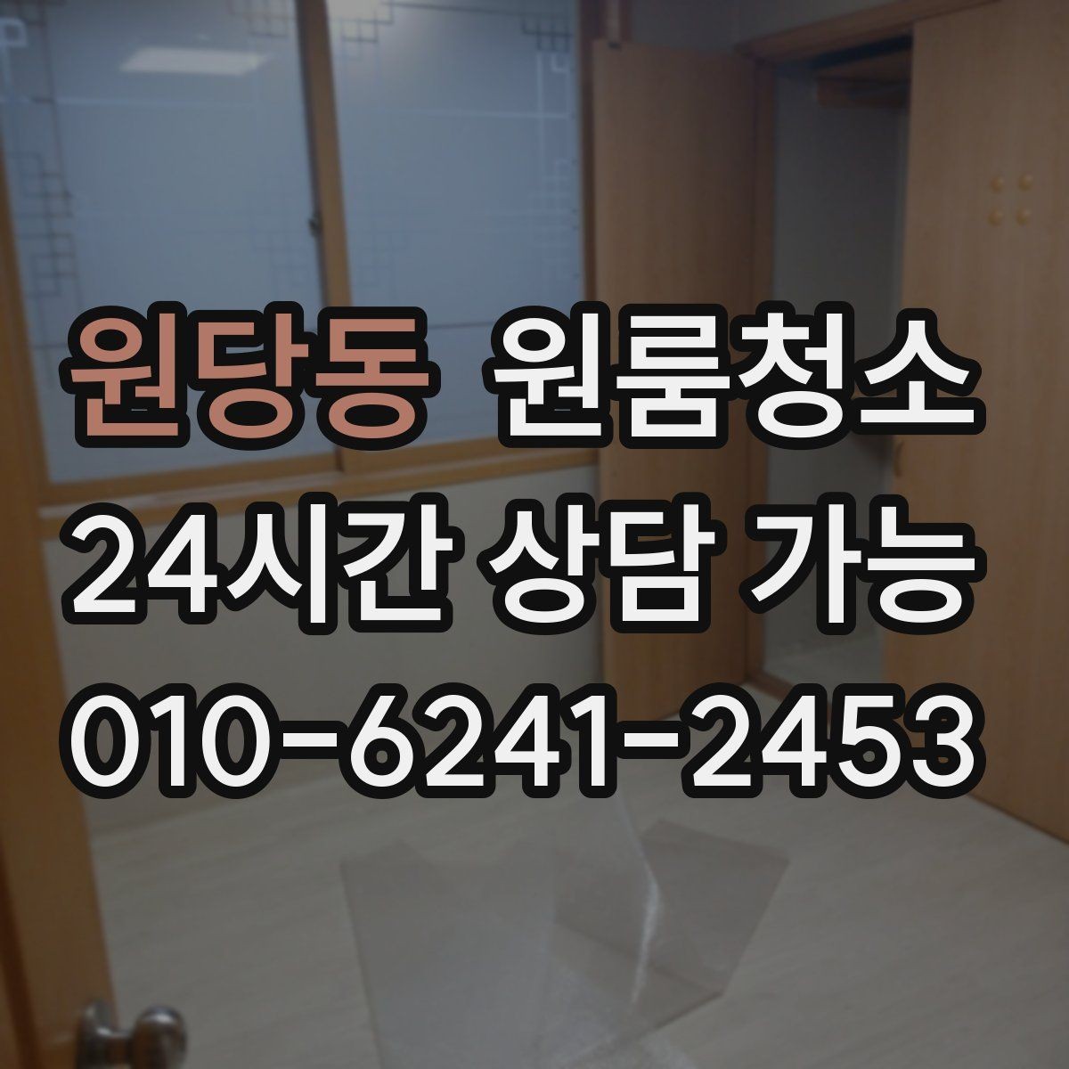 원당동 원룸청소 짐 넣기 전 먼저 해야 하는 이유