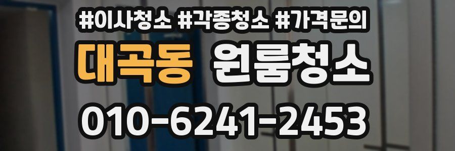 대곡동 이사청소