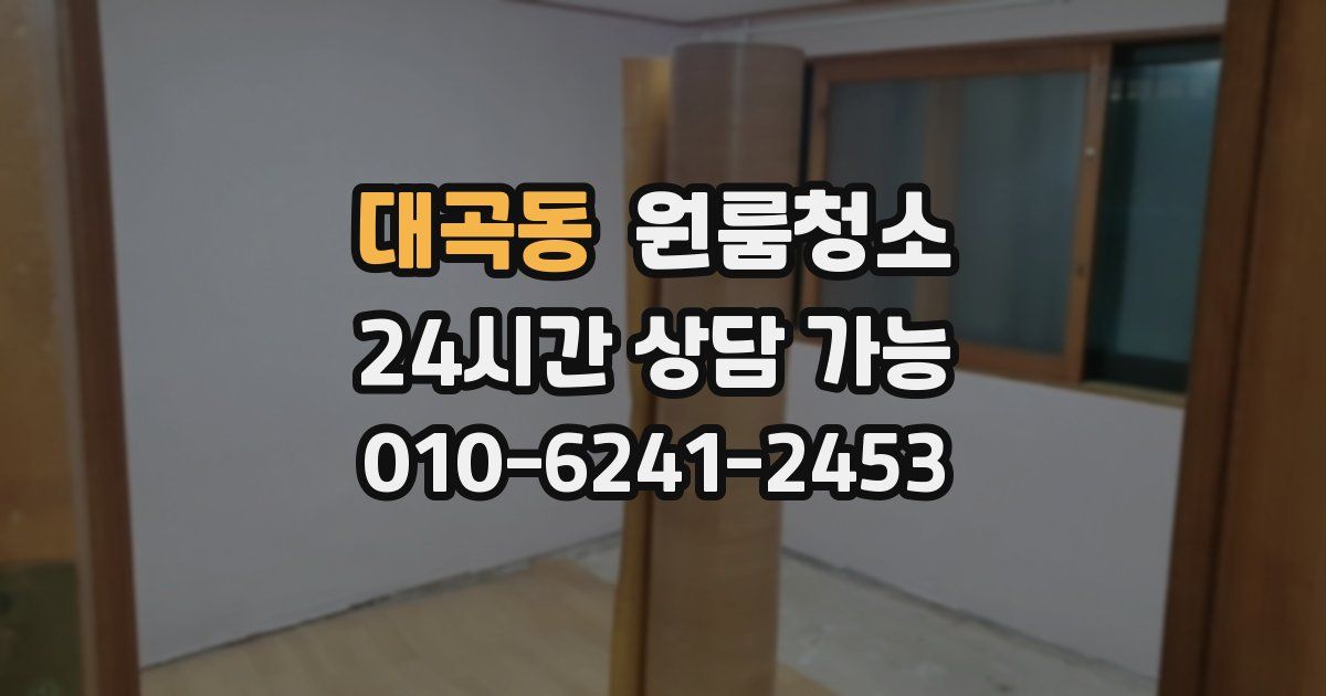 대곡동 입주청소