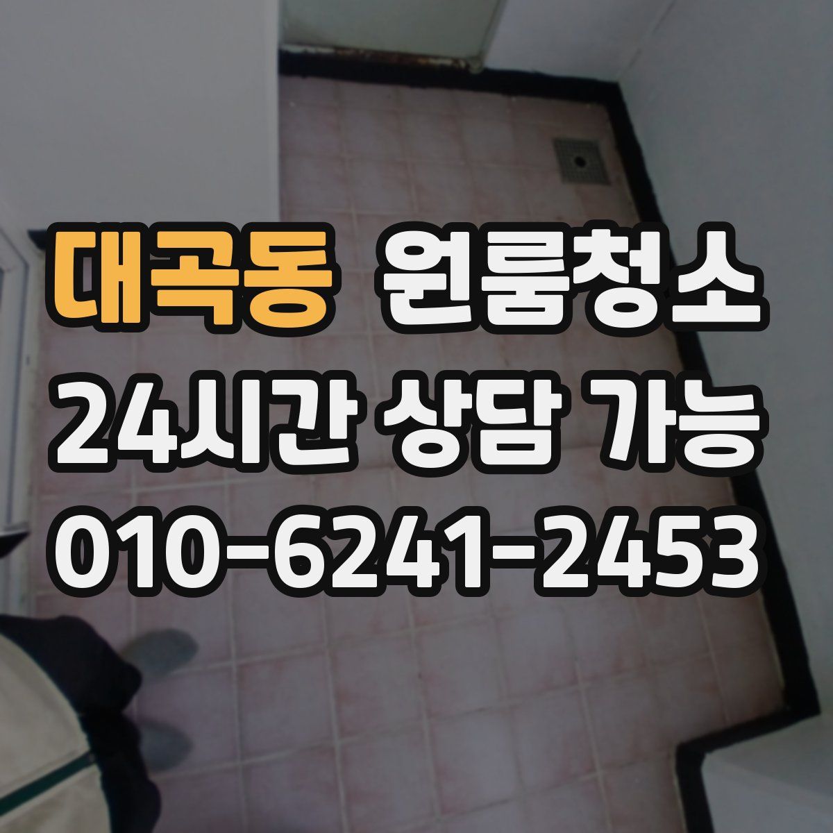 대곡동 원룸청소