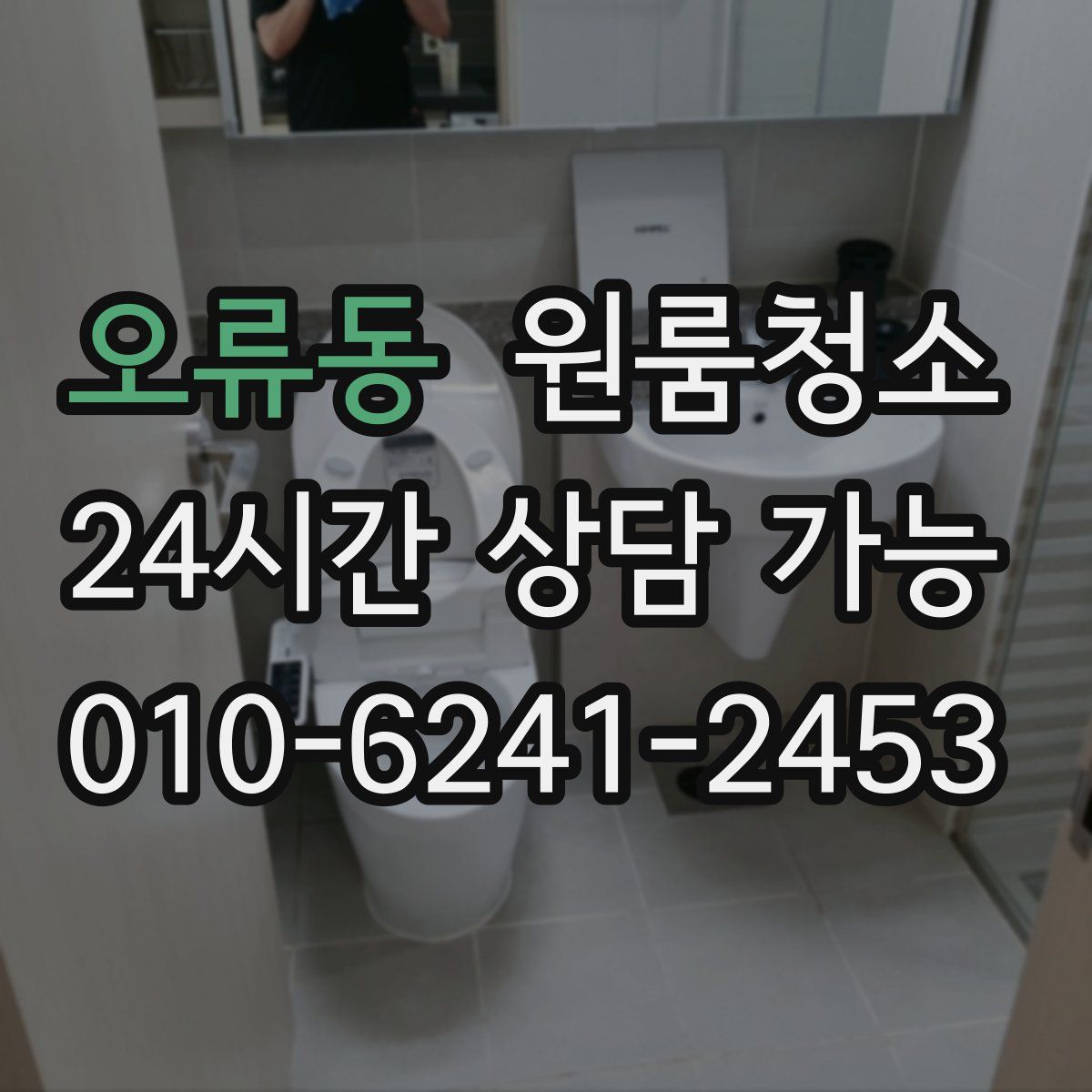 오류동 원룸청소