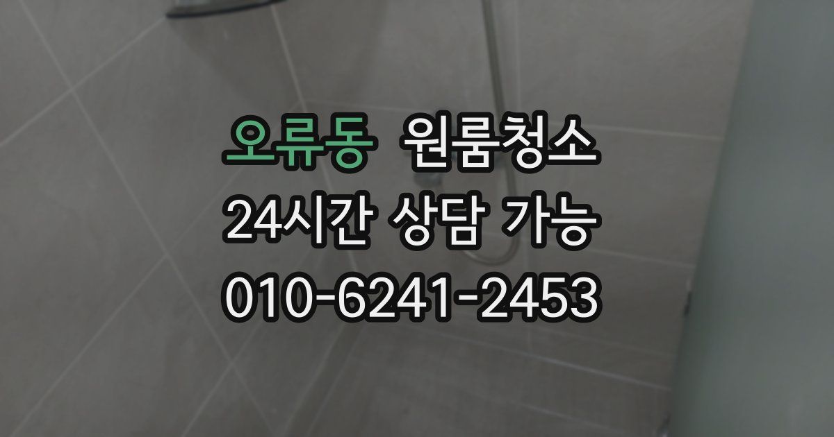 오류동 입주청소