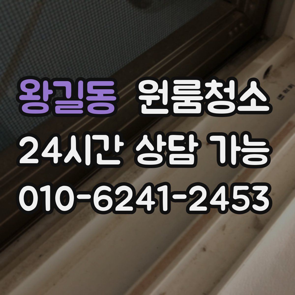 왕길동 원룸청소