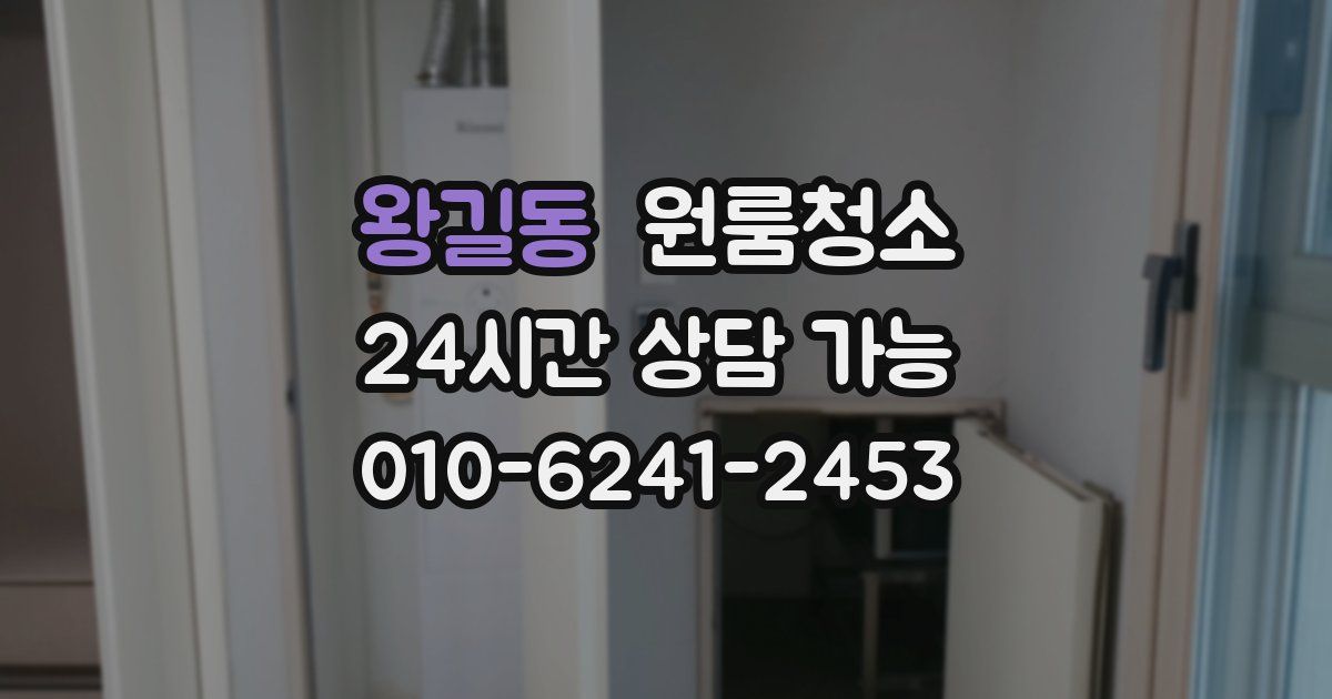 왕길동 입주청소