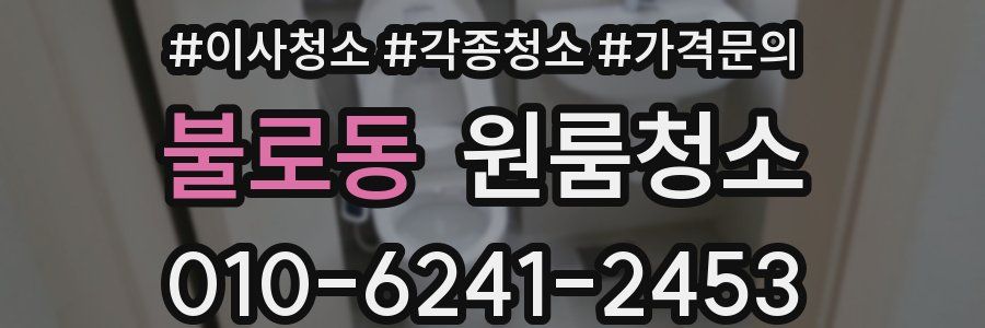 불로동 이사청소