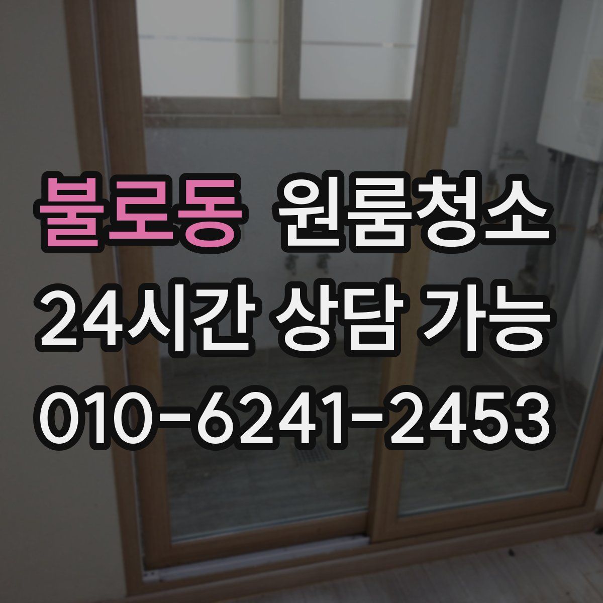 불로동 원룸청소