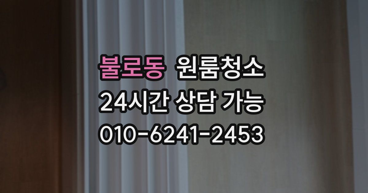 불로동 입주청소