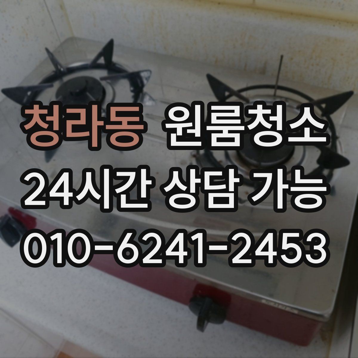 청라동 원룸청소 후드 주변 오염이 신경 쓰일 때