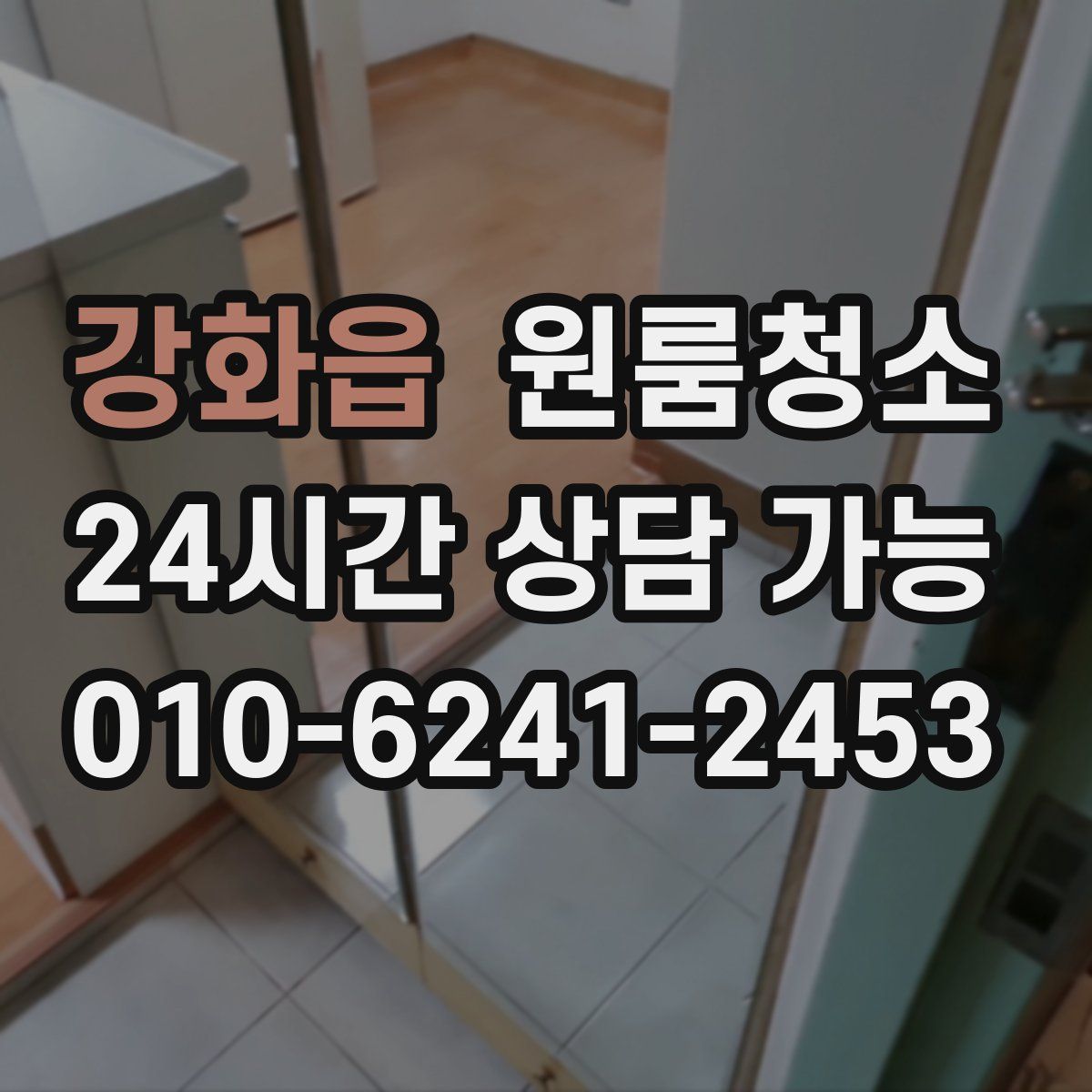 강화읍 원룸청소