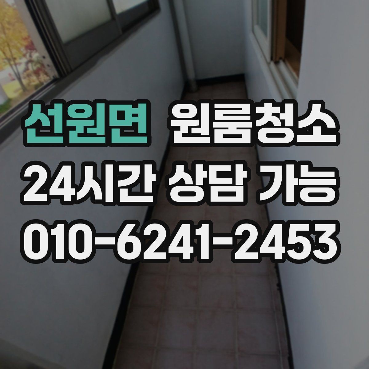 선원면 원룸청소 전등 커버 주변 먼지 정리 요령