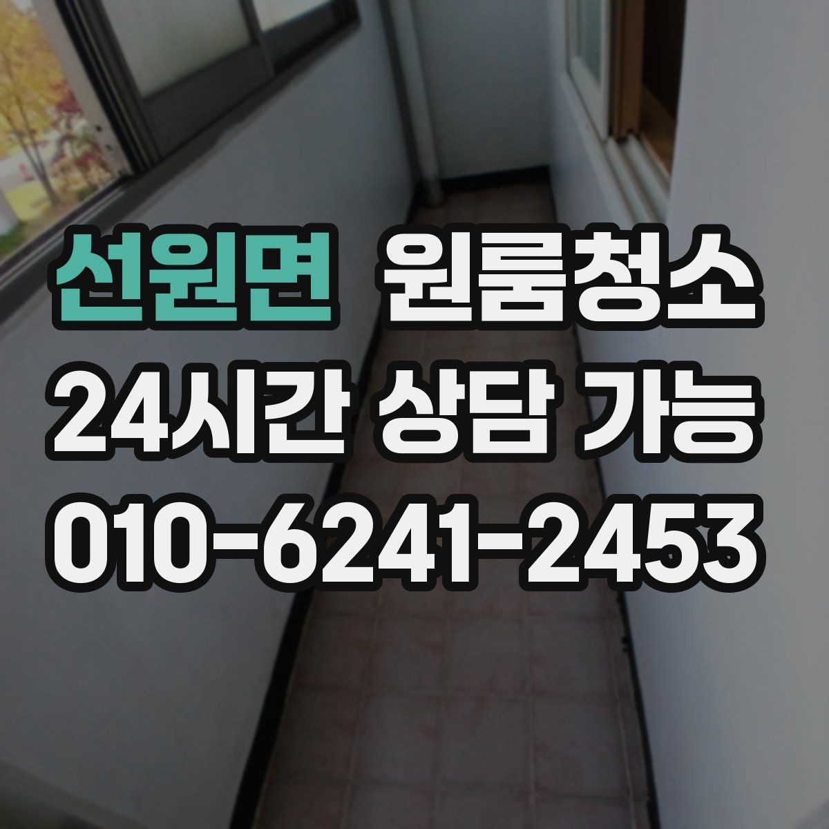 선원면 원룸청소