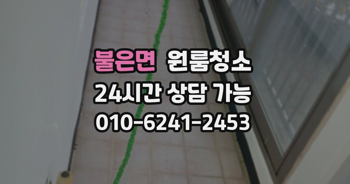 불은면 입주청소