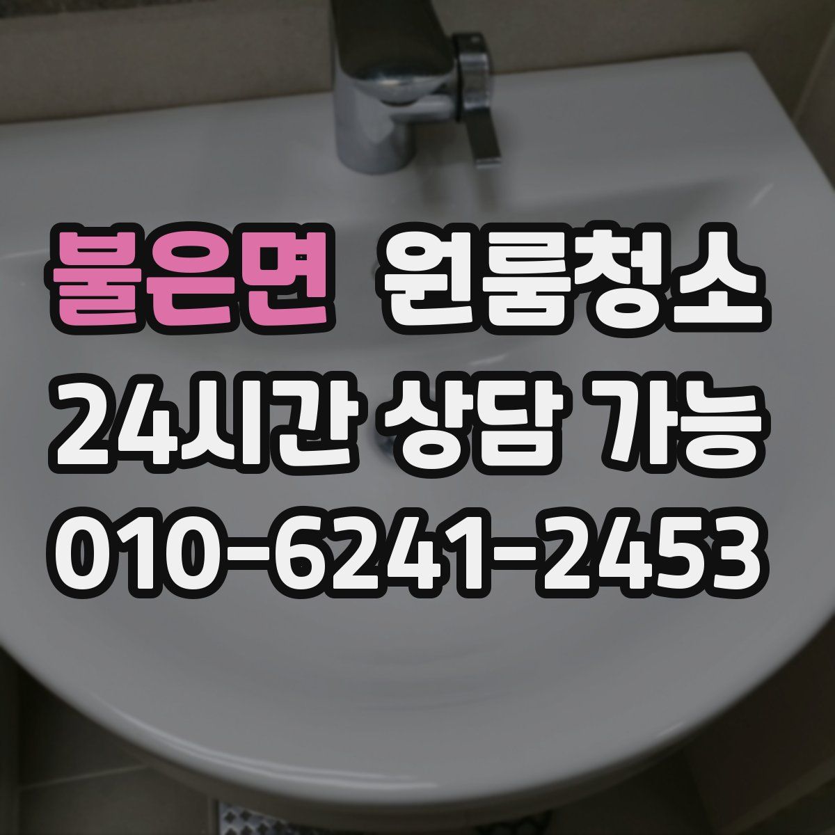 불은면 원룸청소