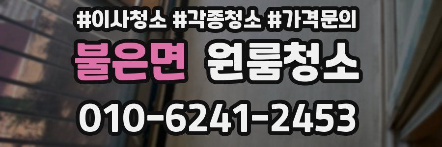 불은면 이사청소