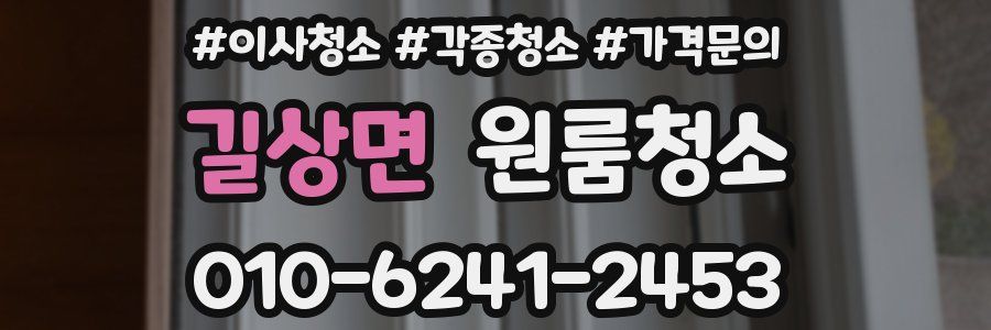 길상면 이사청소