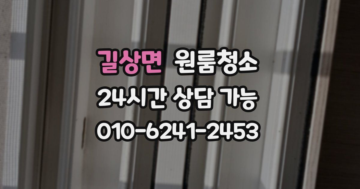 길상면 입주청소