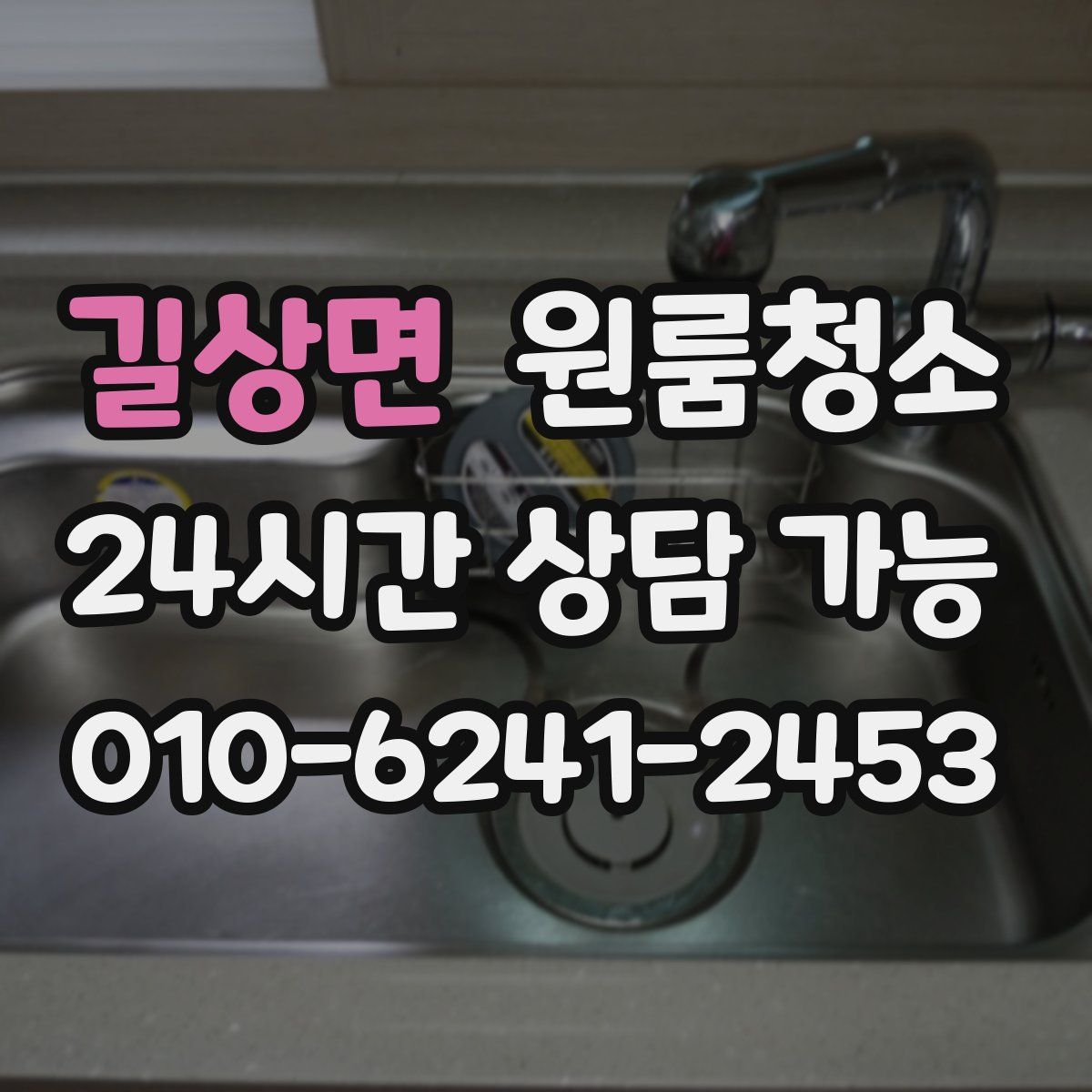 길상면 원룸청소