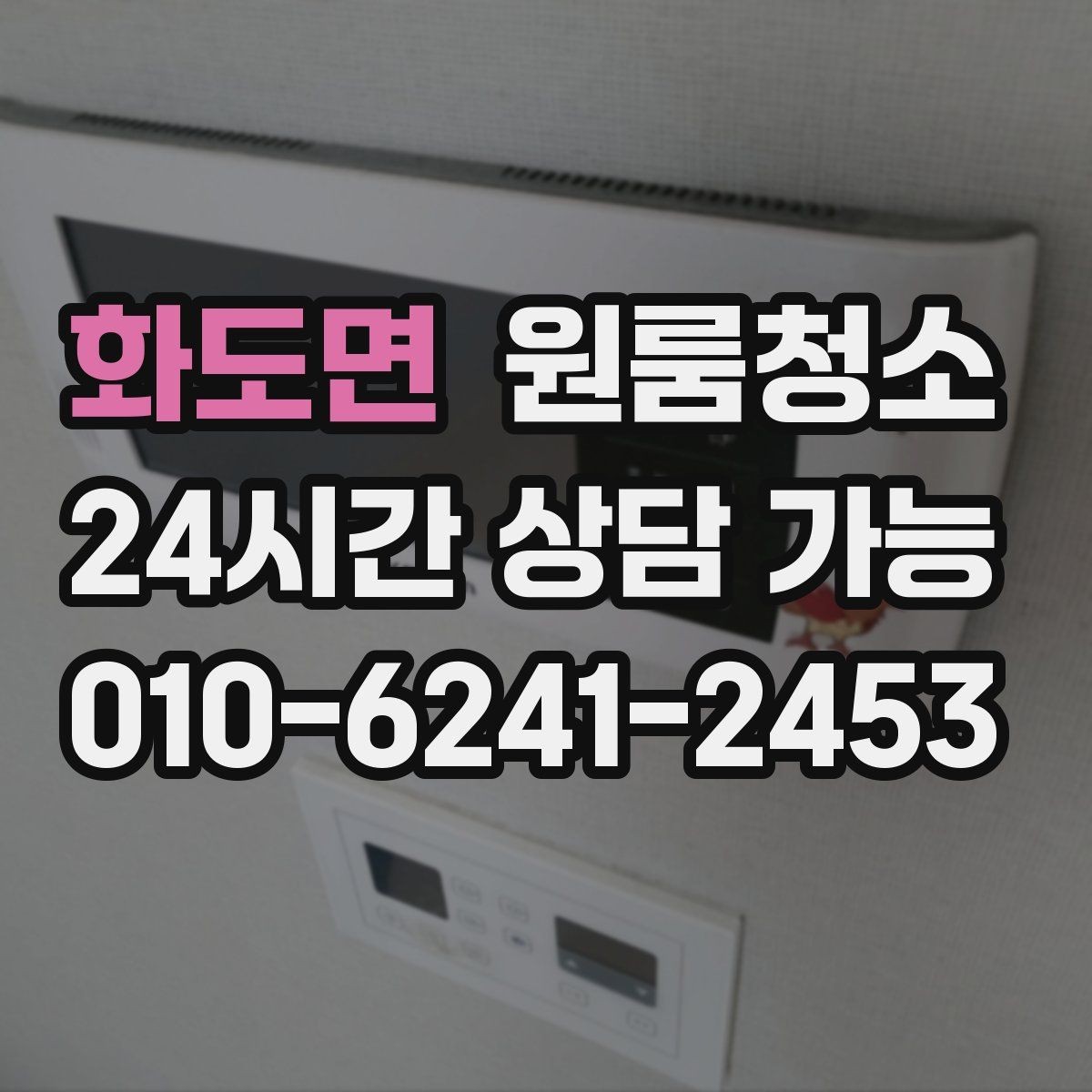 화도면 원룸청소 세탁기 주변 분진과 오염 정리 요령