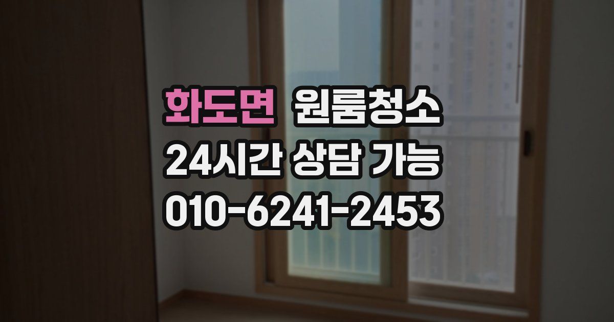 화도면 입주청소