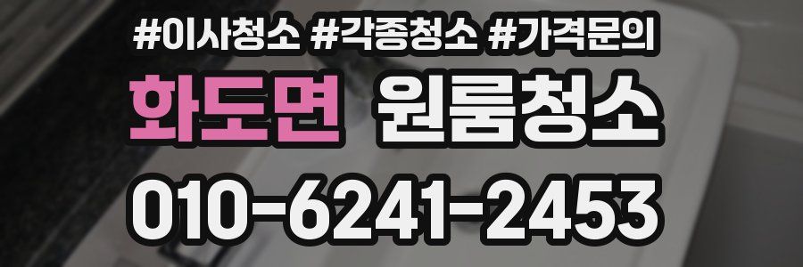 화도면 이사청소