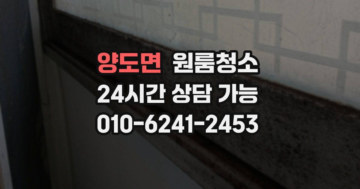 양도면 입주청소