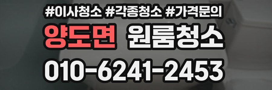 양도면 이사청소