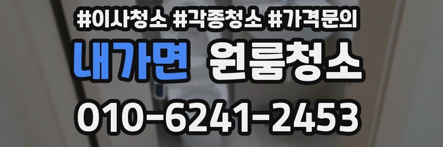 내가면 이사청소
