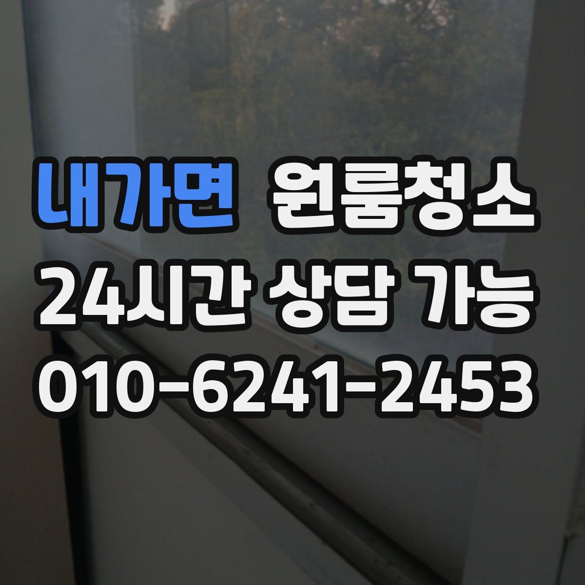 내가면 원룸청소