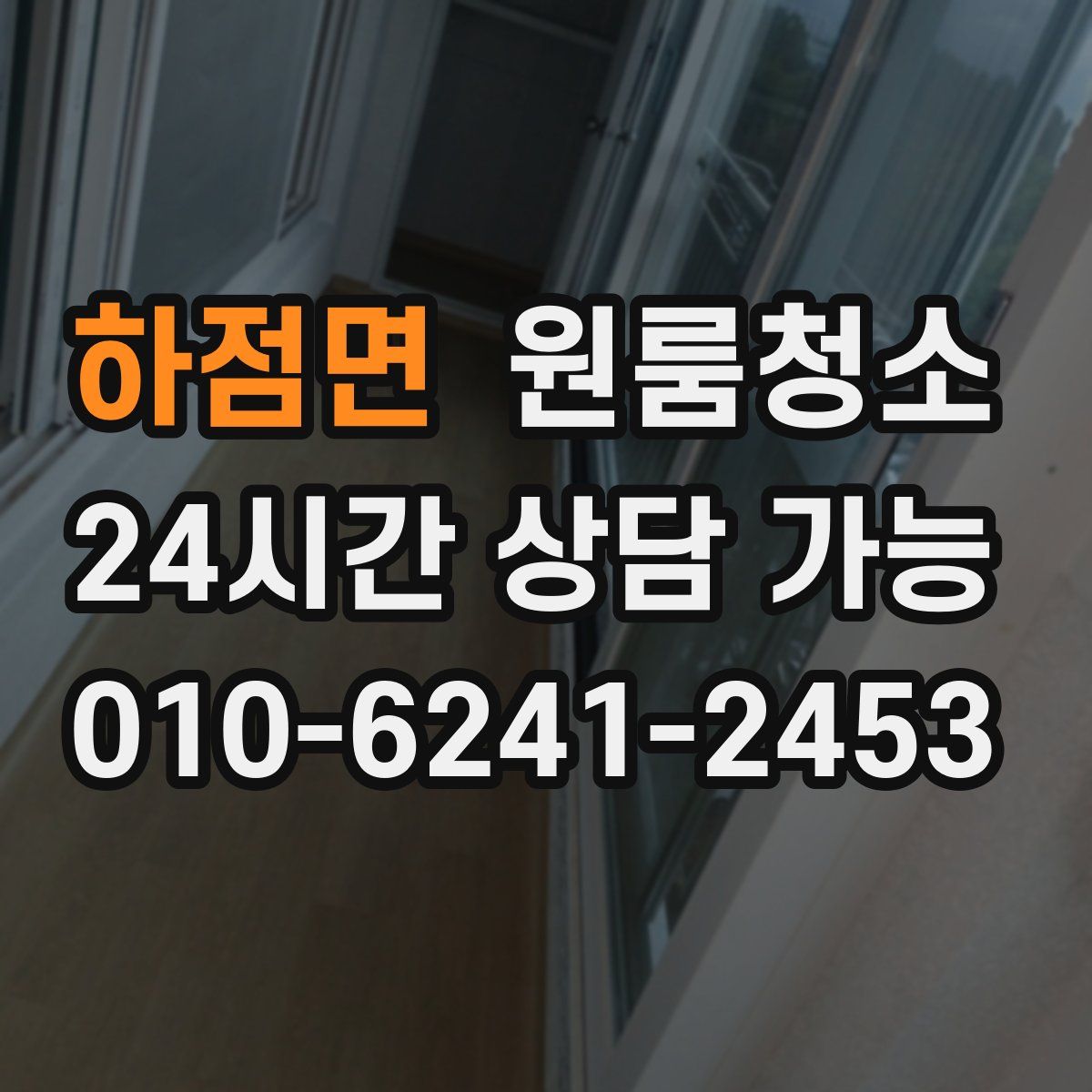 하점면 원룸청소