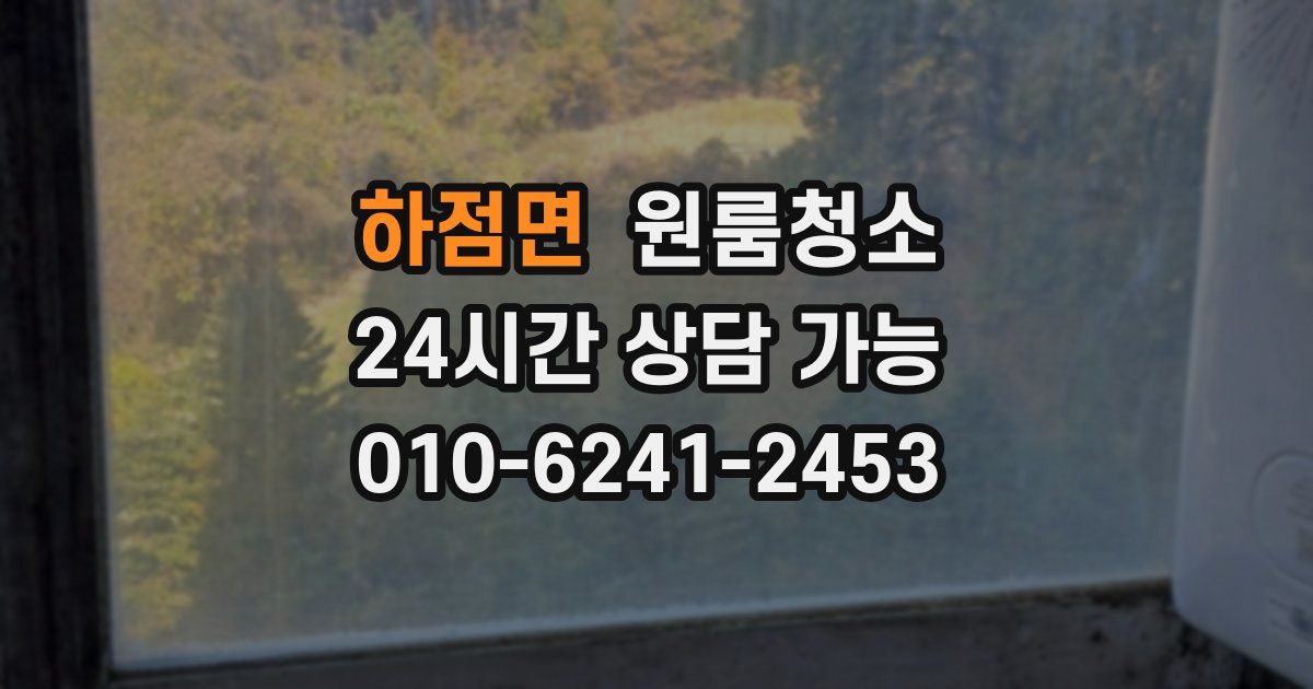 하점면 입주청소