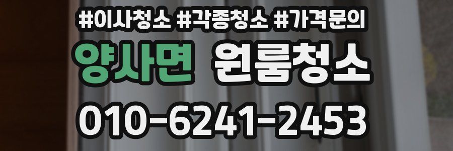 양사면 이사청소