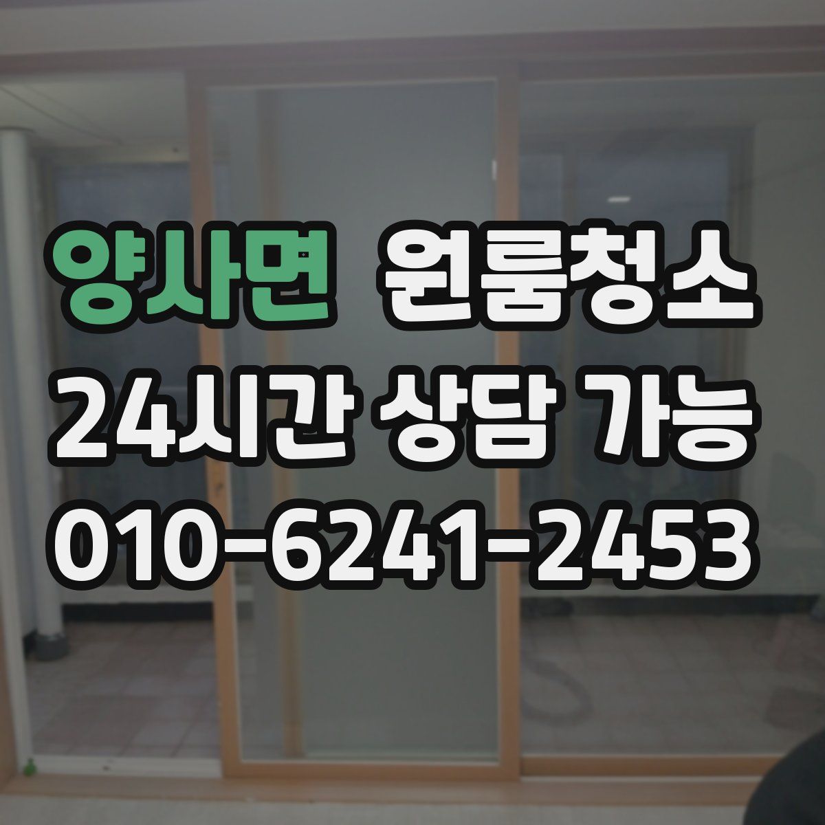 양사면 원룸청소