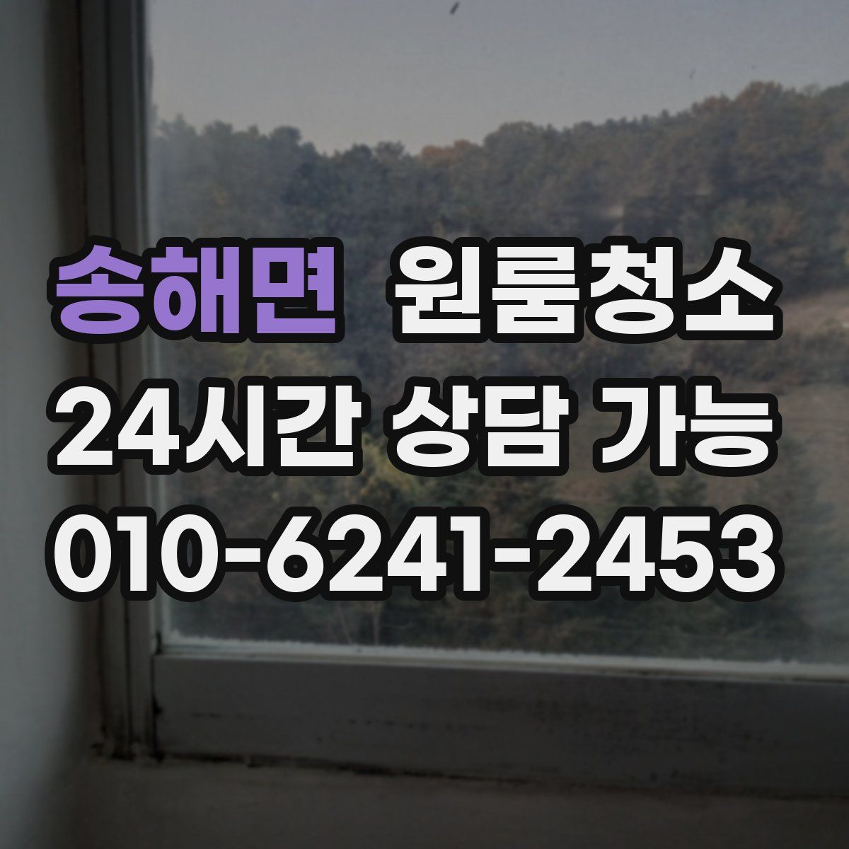 송해면 원룸청소