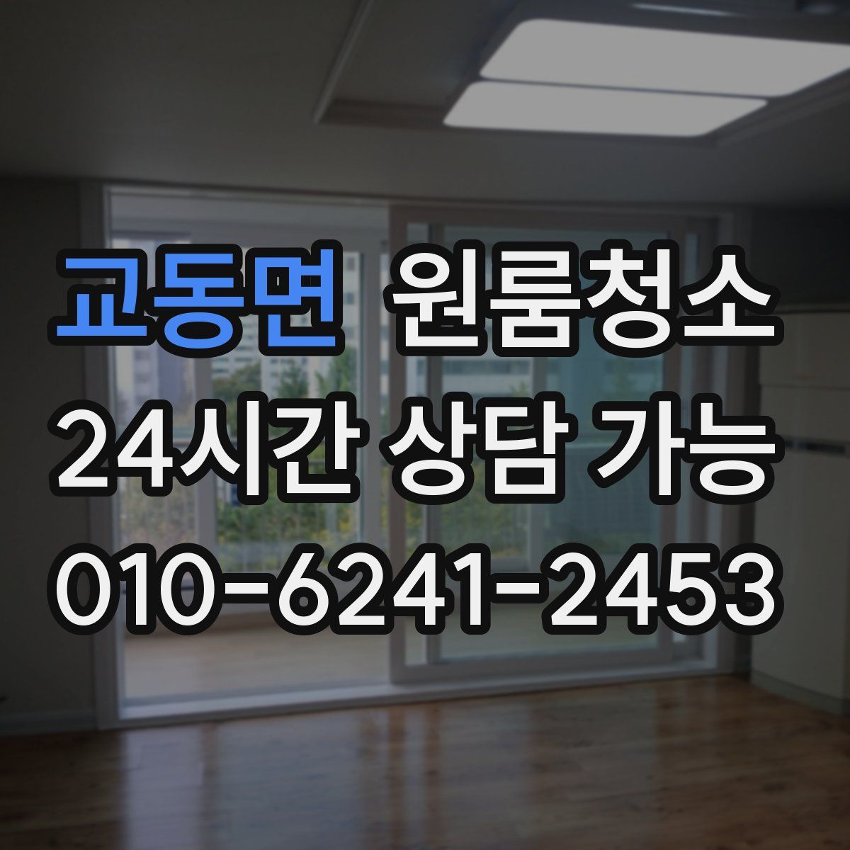 교동면 원룸청소