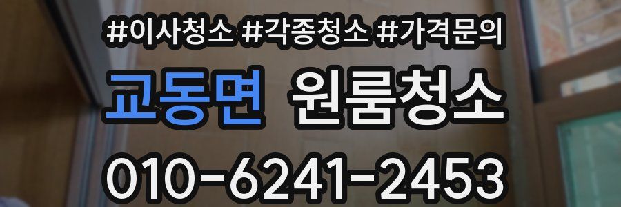 교동면 이사청소