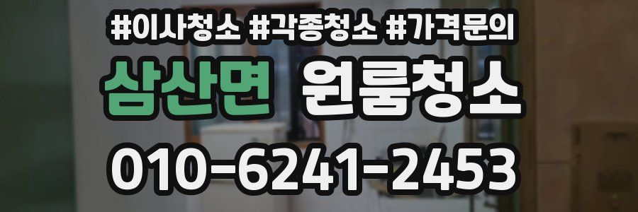 삼산면 이사청소