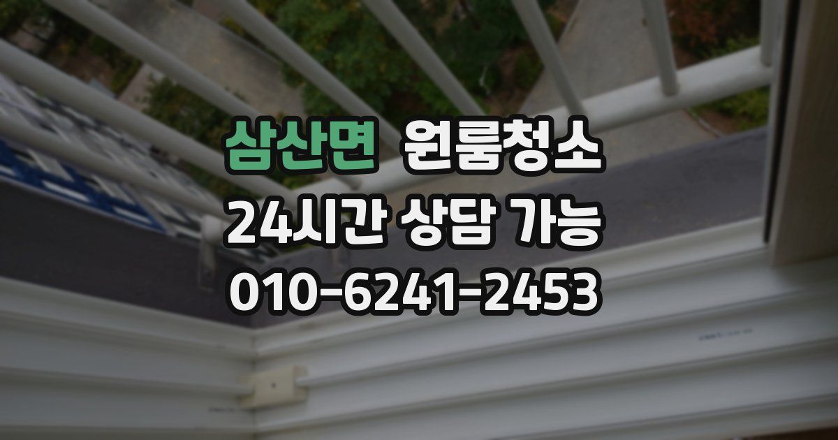 삼산면 입주청소
