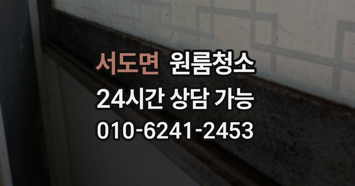 서도면 입주청소