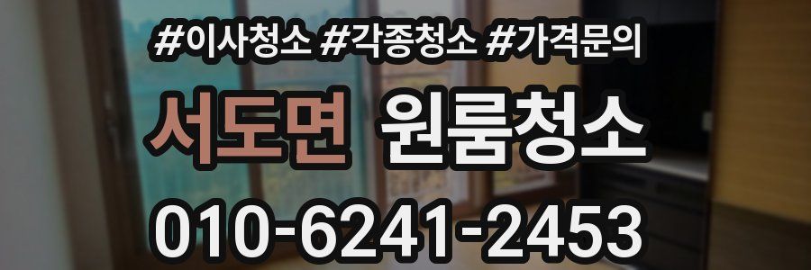 서도면 이사청소