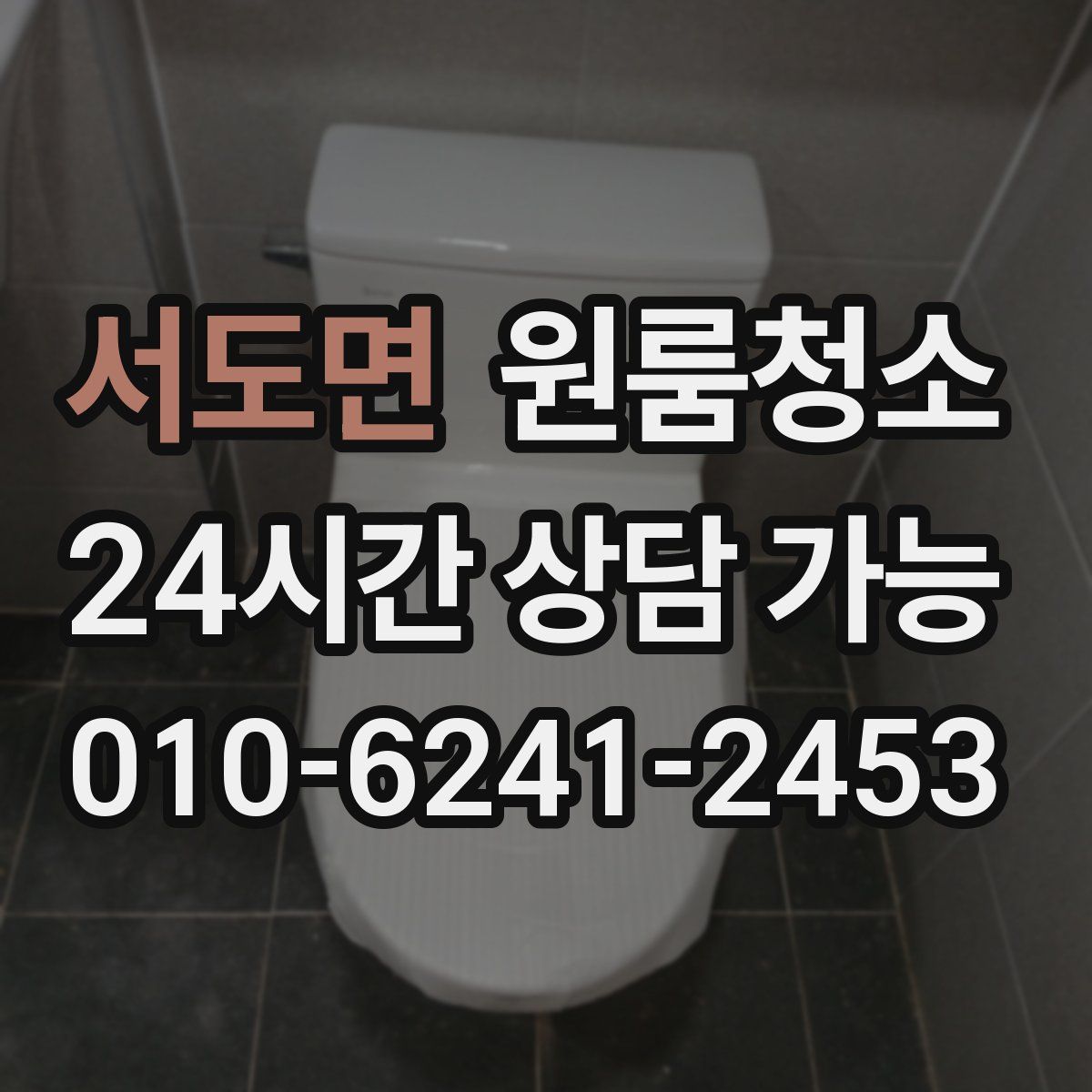 서도면 원룸청소