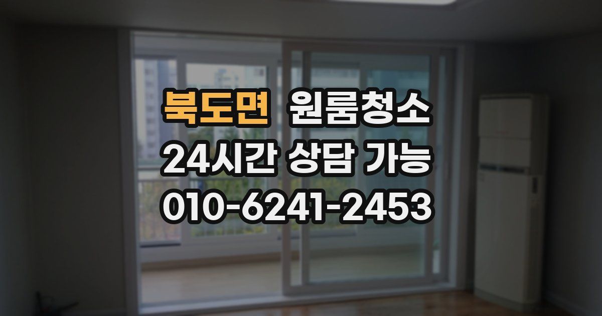 북도면 입주청소