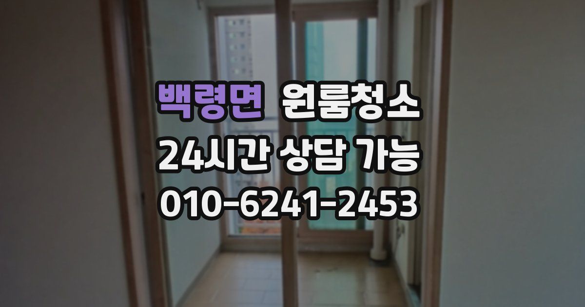 백령면 입주청소