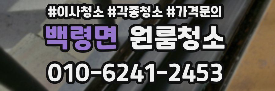 백령면 이사청소