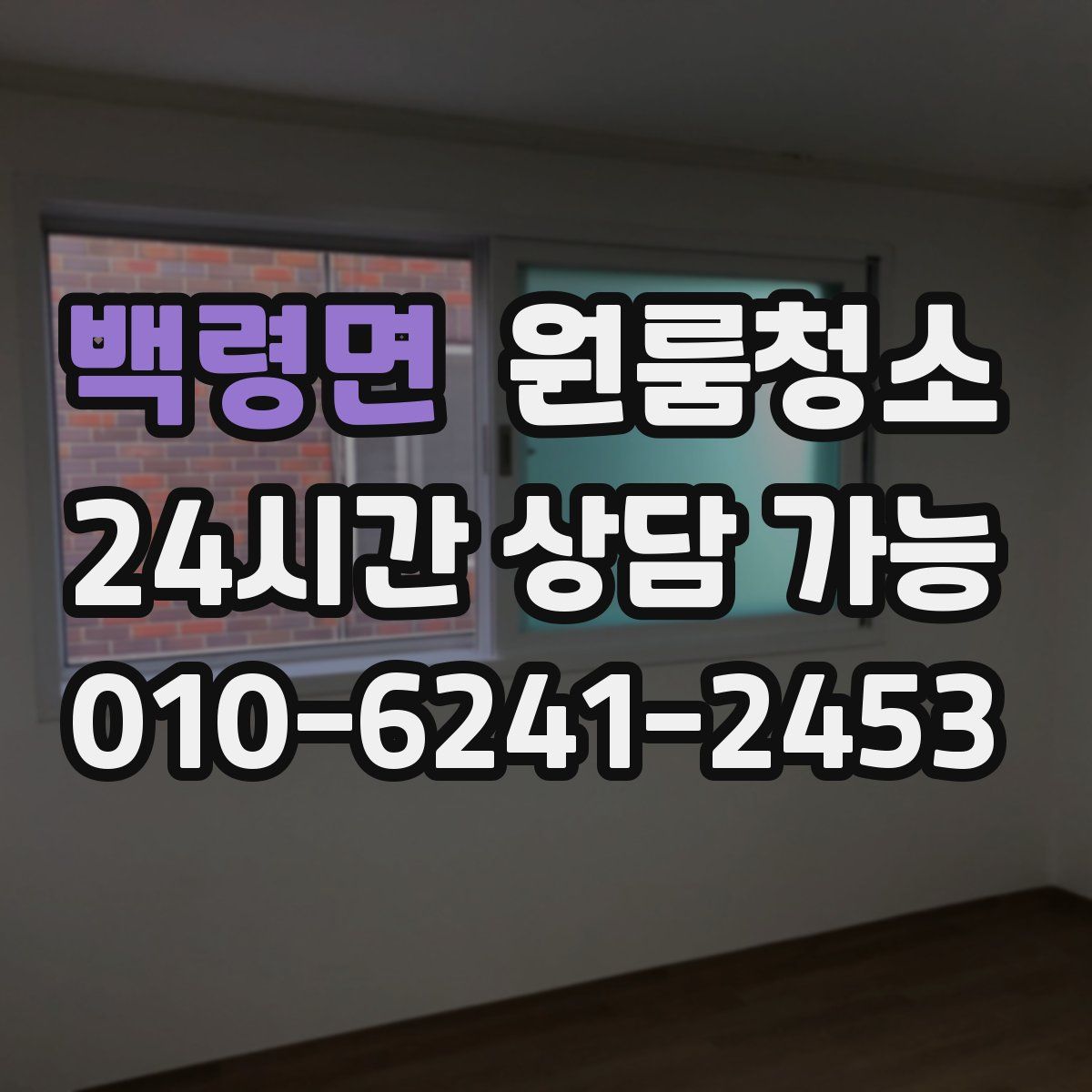 백령면 원룸청소