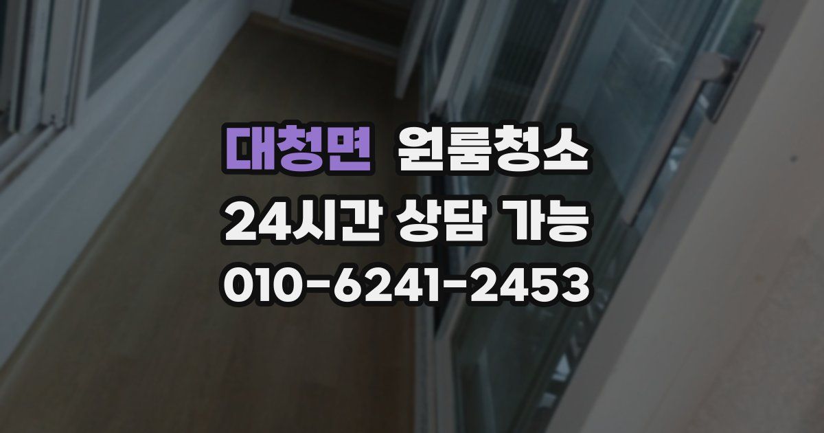 대청면 입주청소