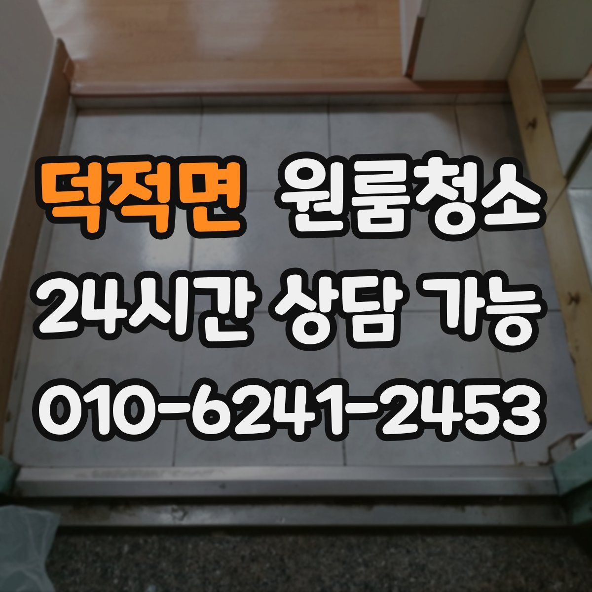 덕적면 원룸청소