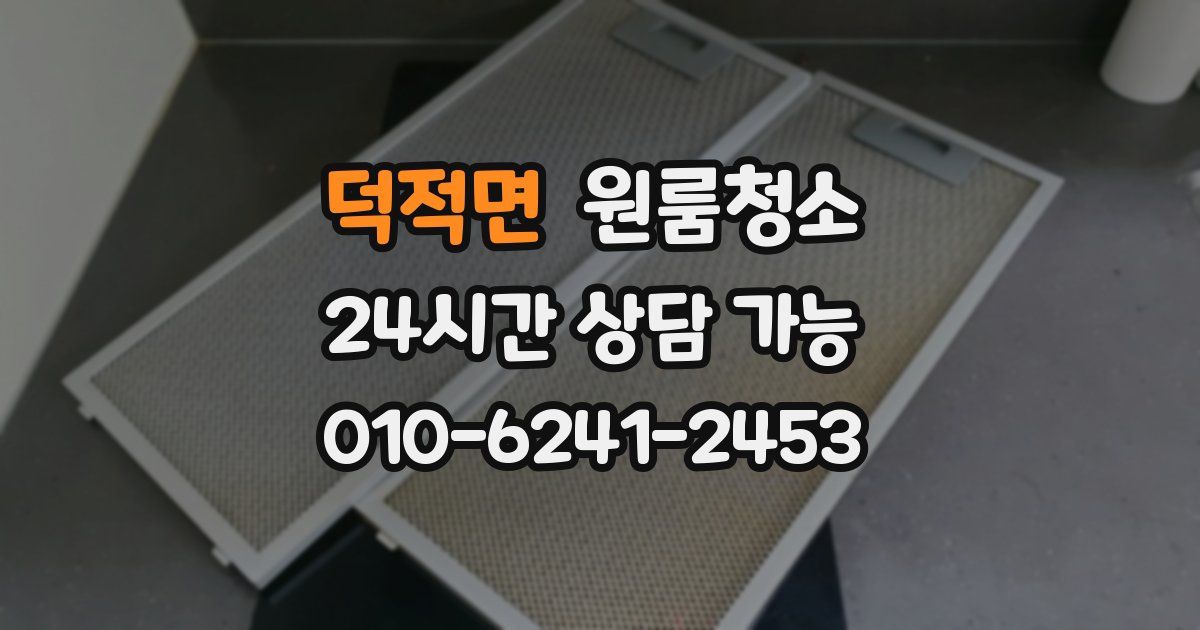 덕적면 입주청소