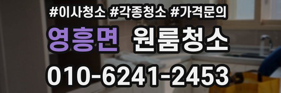 영흥면 이사청소