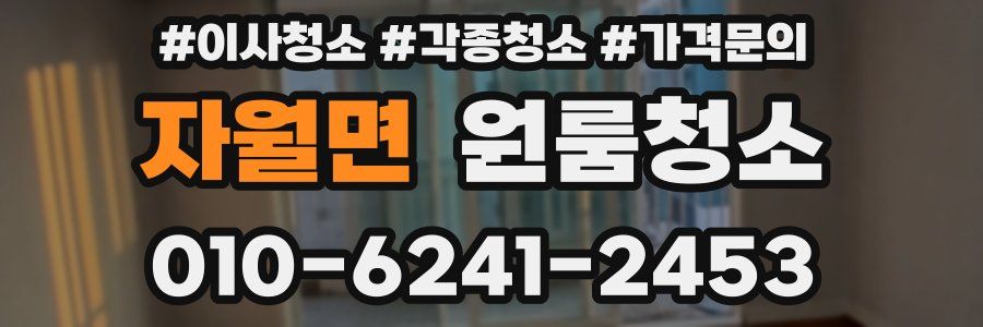 자월면 이사청소